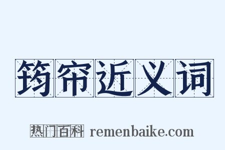 筠帘近义词是什么意思的图片